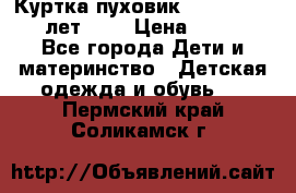 Куртка-пуховик Colambia 14-16 лет (L) › Цена ­ 3 500 - Все города Дети и материнство » Детская одежда и обувь   . Пермский край,Соликамск г.